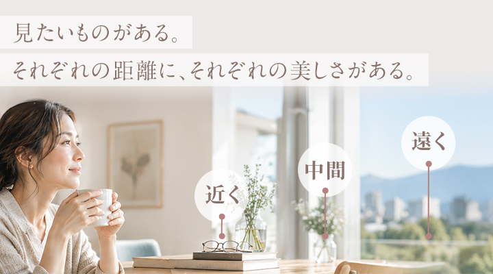 手元、中間、遠くの異なる距離を見る暮らしの場面