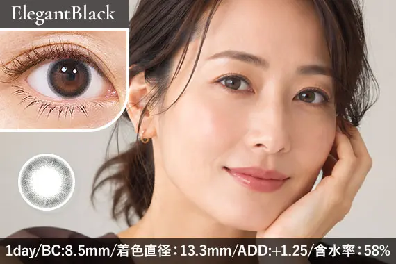 エレガントブラックの着用モデル、目元、レンズ、商品仕様
